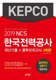 한국전력공사(KEPCO) 최신기출+봉투모의고사 3회분(2019 상반기)